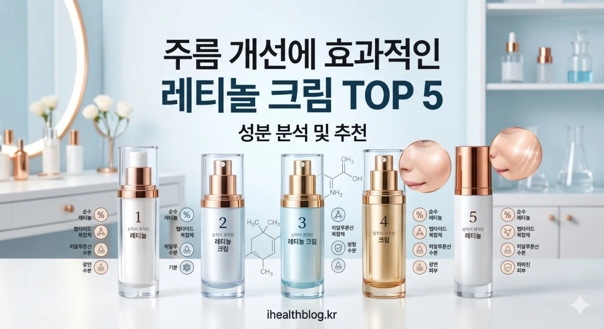 주름 개선에 효과적인 레티놀 크림 TOP 5: 성분 분석
