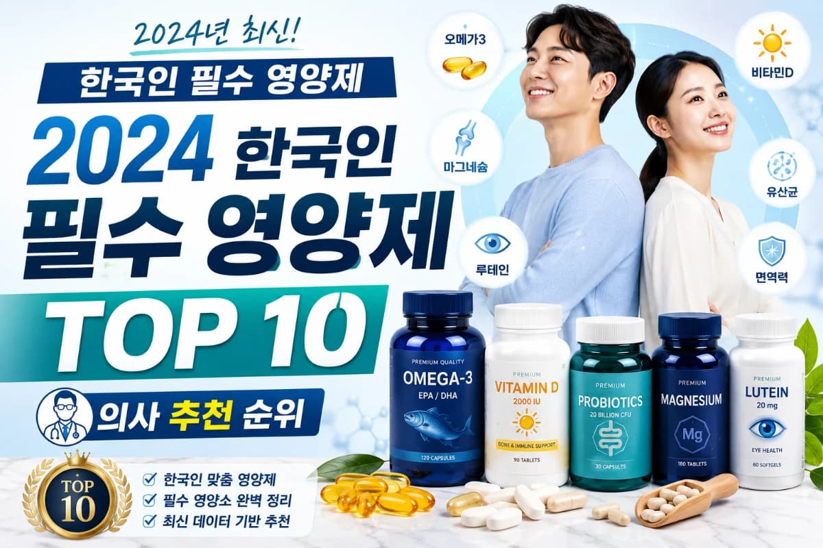 2024년 한국인 필수 영양제 TOP 10: 의사 추천 순위