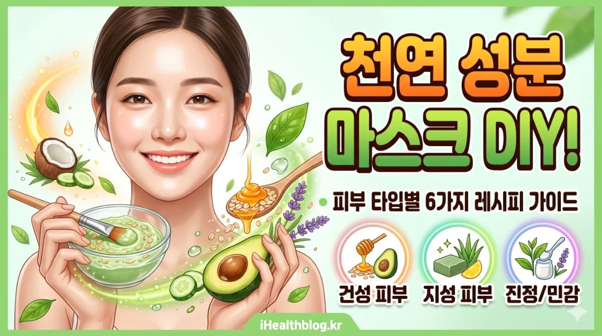천연 성분 페이스 마스크 DIY: 피부 타입별 레시피 6가지