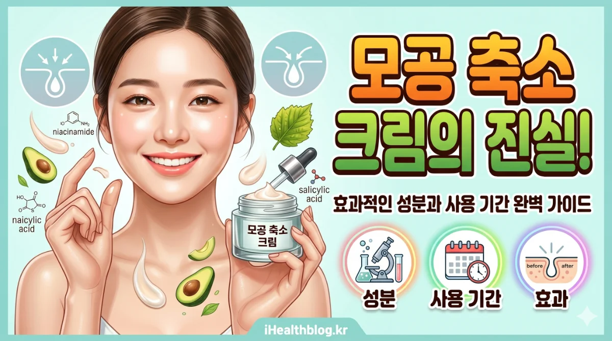 모공 축소 크림의 진실: 효과적인 성분과 사용 기간