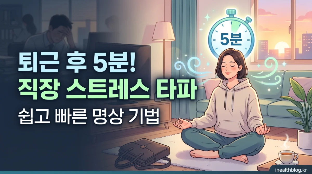 직장 스트레스 해소법: 퇴근 후 5분 안에 하는 명상 기법