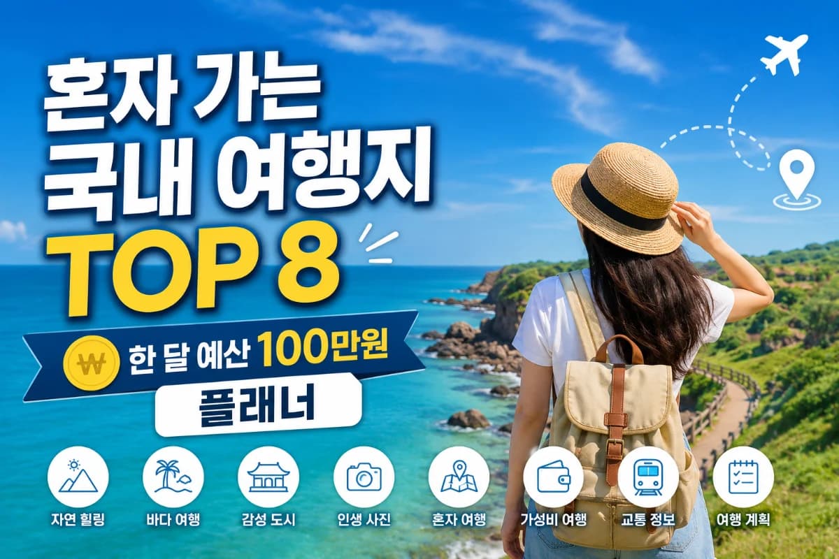 혼자 가는 국내 여행지 TOP 8: 한 달 예산 100만원 플래너